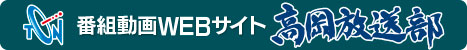 番組動画サイト高岡放送部